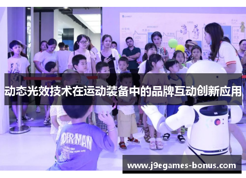 动态光效技术在运动装备中的品牌互动创新应用