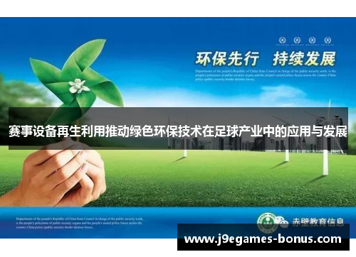 赛事设备再生利用推动绿色环保技术在足球产业中的应用与发展
