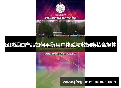 足球活动产品如何平衡用户体验与数据隐私合规性