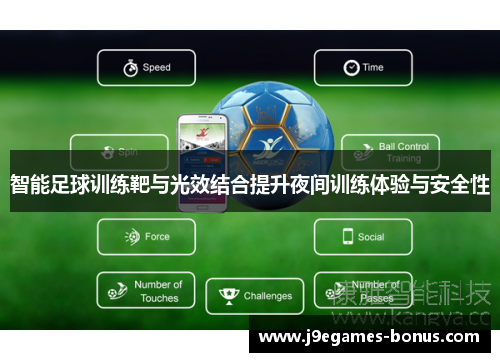 智能足球训练靶与光效结合提升夜间训练体验与安全性