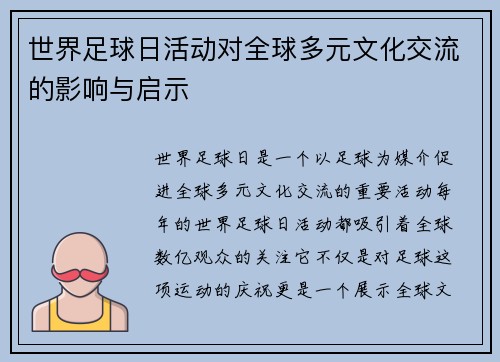 世界足球日活动对全球多元文化交流的影响与启示