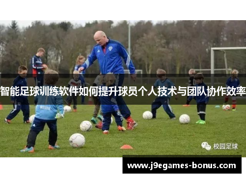 智能足球训练软件如何提升球员个人技术与团队协作效率