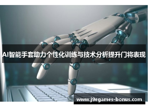 AI智能手套助力个性化训练与技术分析提升门将表现