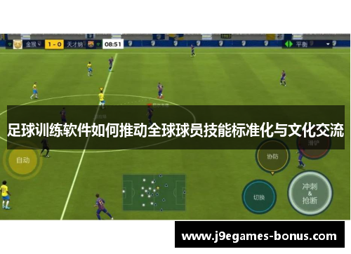 足球训练软件如何推动全球球员技能标准化与文化交流